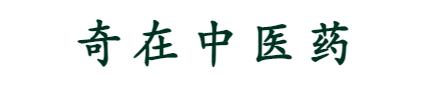 奇在中医中药