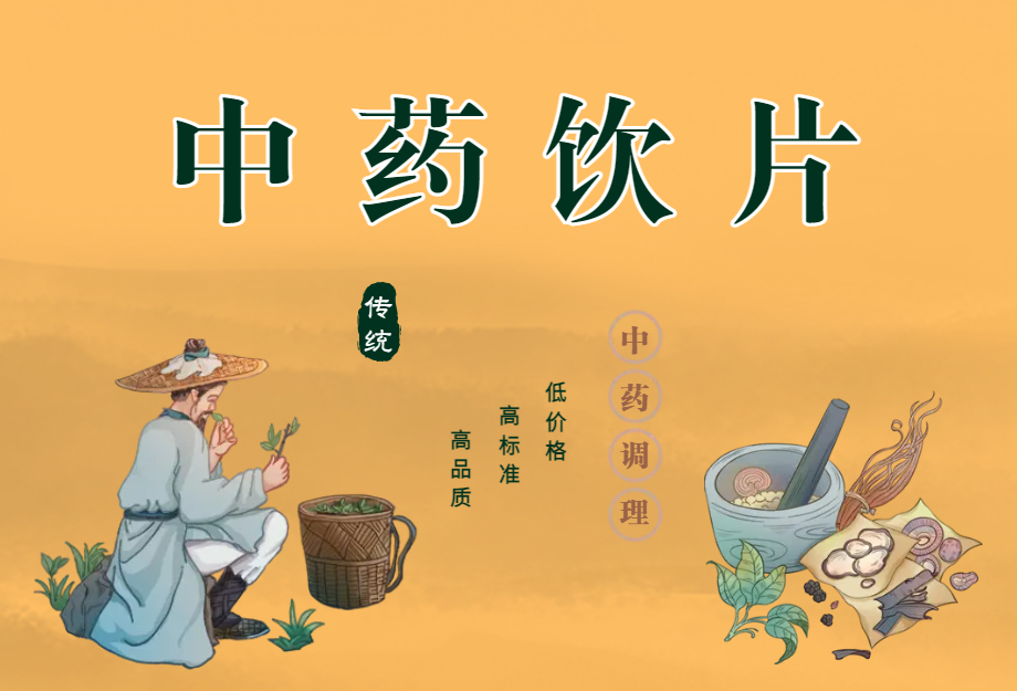 中药饮片